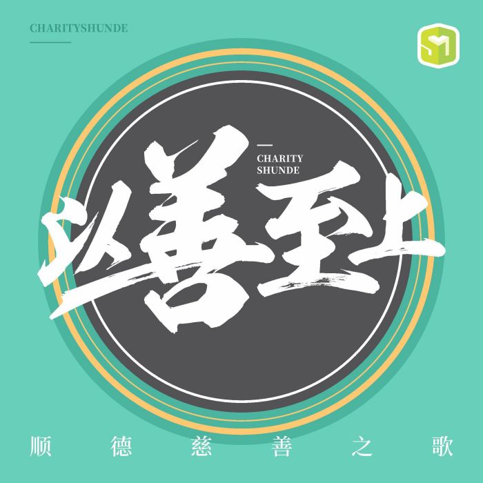 以善至上 以善至上