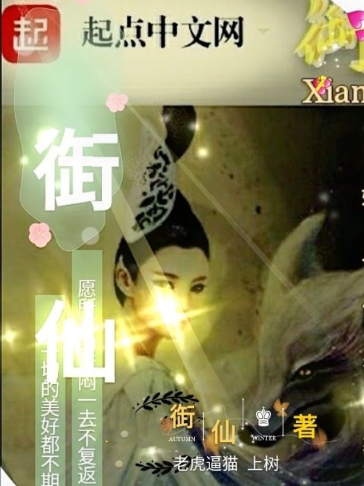 衘仙 衘仙