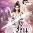 邪魅劍尊 邪魅劍尊