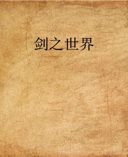 劍之世界 劍之世界