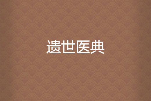 遺世醫典 遺世醫典