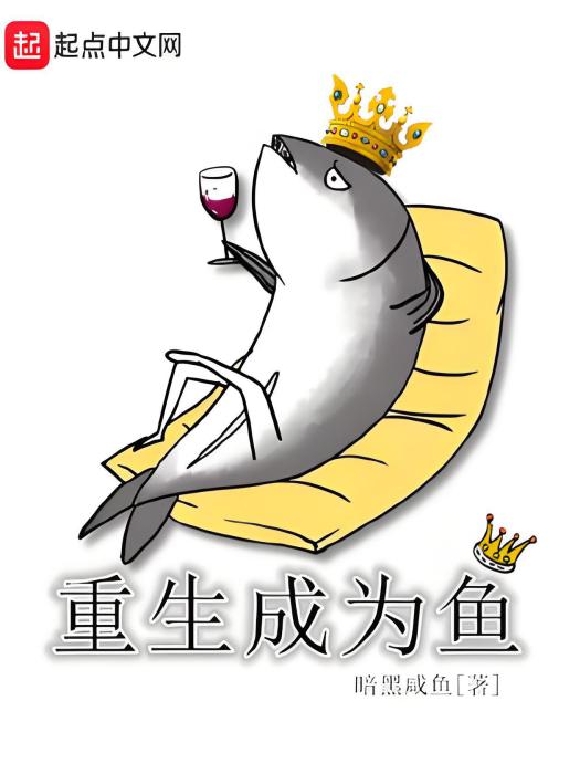 重生成為魚 重生成為魚