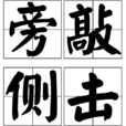 旁敲側擊 旁敲側擊