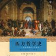 西方哲學史(2003年上海譯文出版社出版書籍)