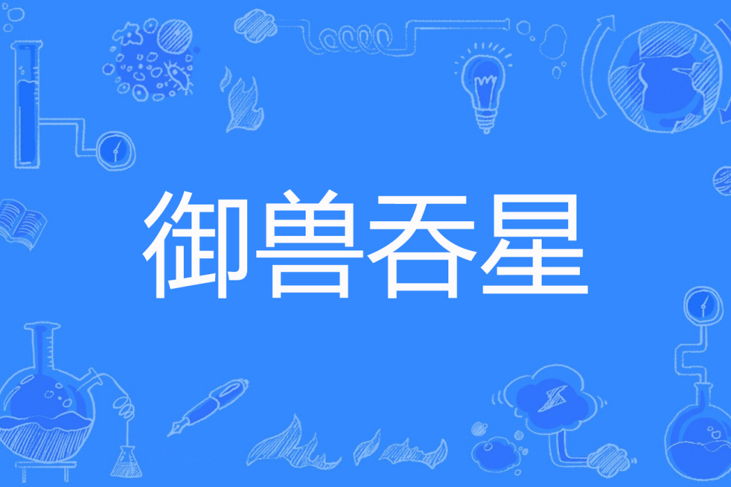 御獸吞星