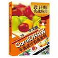 中文版CoreIDRAW X6平面設計經典案例
