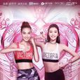 天使之路(超模選拔真人秀) 天使之路(超模選拔真人秀)
