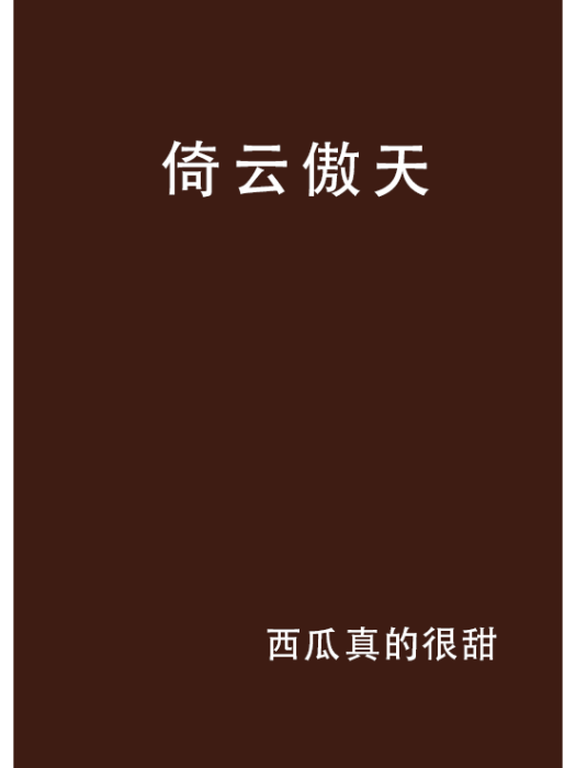 倚雲傲天