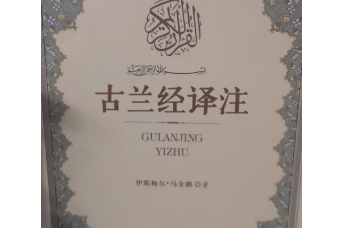 古蘭經注(2005年寧夏人民出版社出版的圖書) 古蘭經注(2005年寧夏人民出版社出版的圖書)