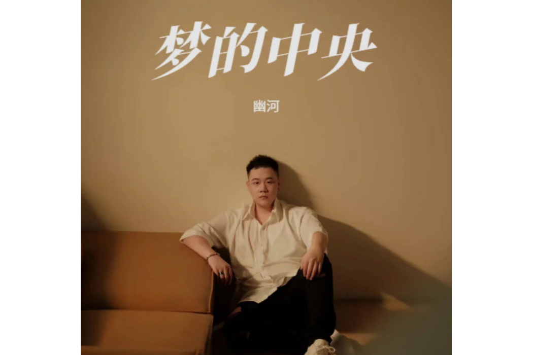 夢的中央 夢的中央