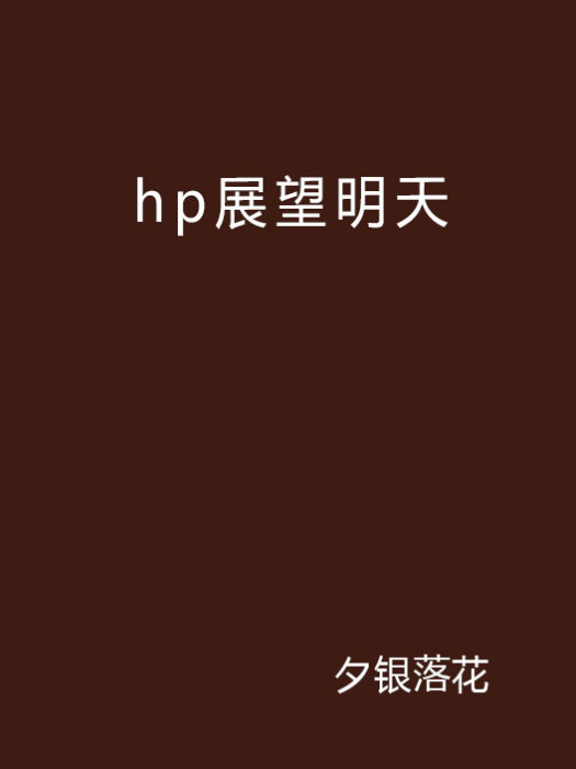 hp展望明天 hp展望明天