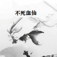 不死血仙