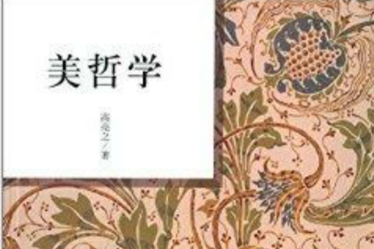 美哲學 美哲學
