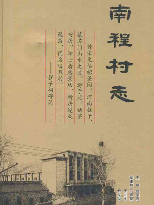南程村志 南程村志