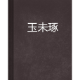 玉未琢 玉未琢
