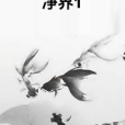 淨界1 淨界1