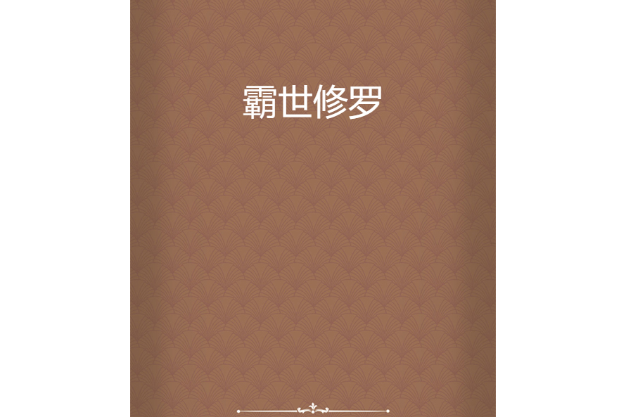 霸世修羅(堯氏遺少創作的網路小說)