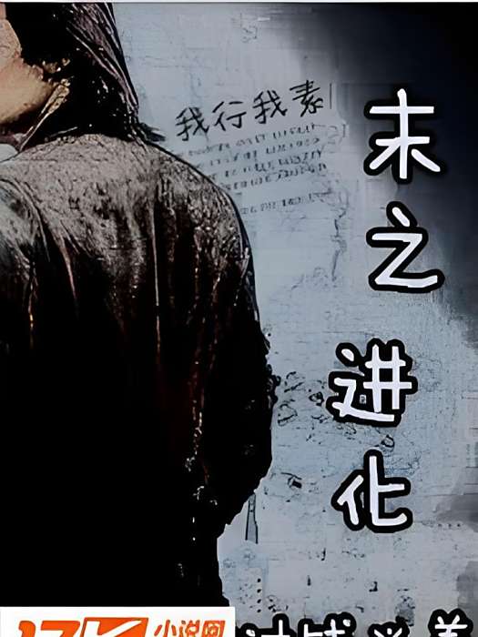 末之進化 末之進化