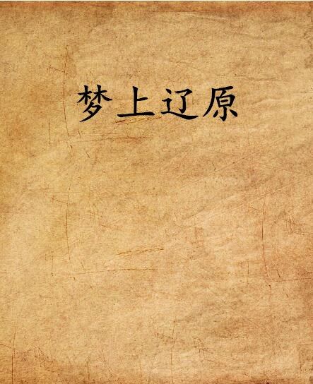 夢上遼原 夢上遼原