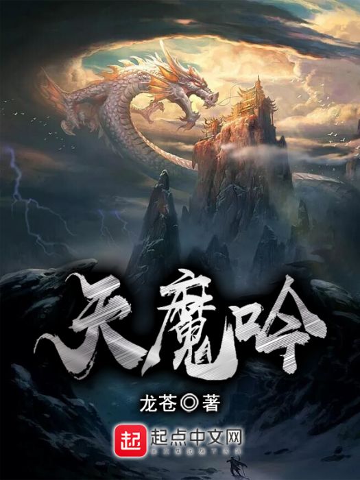 天魔吟 天魔吟