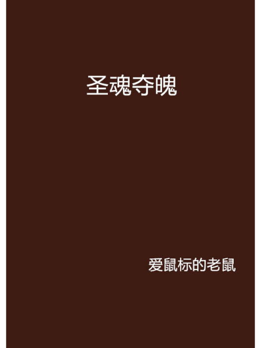 聖魂奪魄