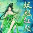妖魅紅顏 妖魅紅顏