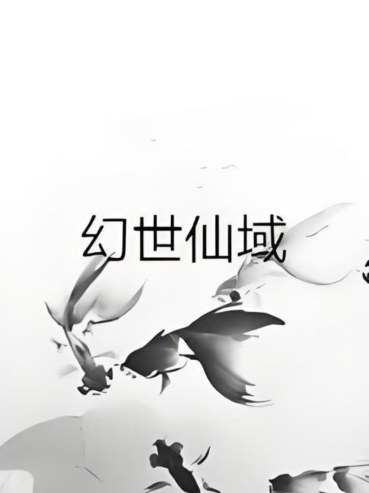 幻世仙域 幻世仙域
