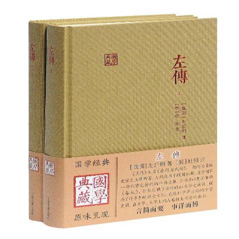 左傳(2016年上海古籍出版社出版的圖書) 左傳(2016年上海古籍出版社出版的圖書)