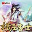 橫壓當世 橫壓當世