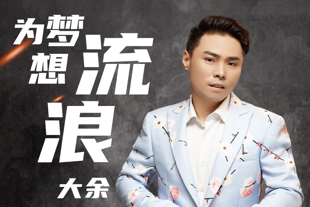 為夢想流浪 為夢想流浪