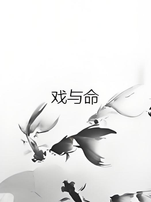 戲與命 戲與命