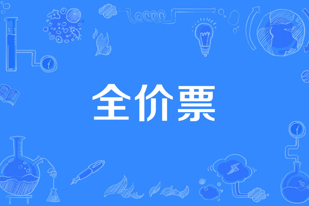 全價票 全價票