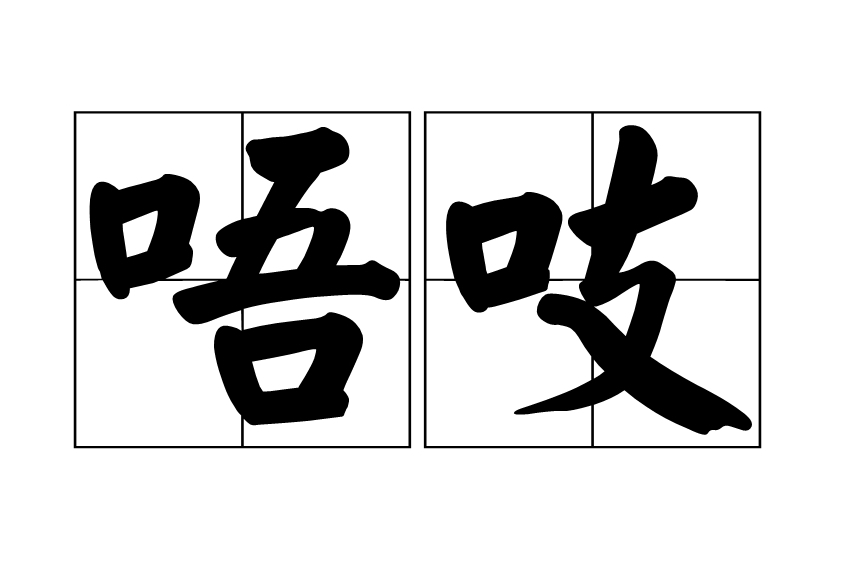 唔吱 唔吱