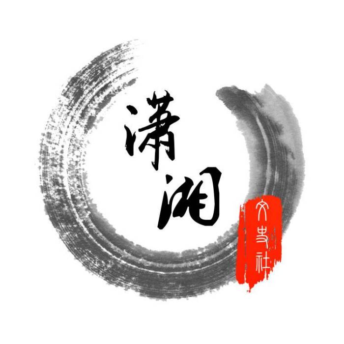 瀟湘文史社 瀟湘文史社