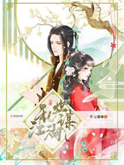 亂世江湖謀 亂世江湖謀