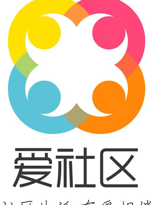 愛社區APP 愛社區APP