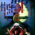 陰陽路9 陰陽路9