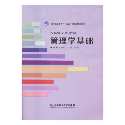 管理學基礎(2016年北京理工大學出版社出版的圖書) 管理學基礎(2016年北京理工大學出版社出版的圖書)