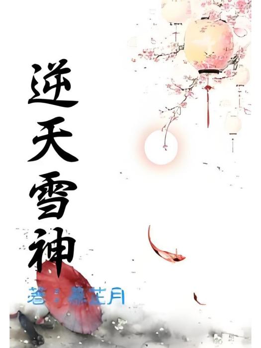 逆天雪神 逆天雪神