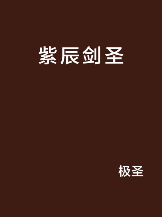 紫辰劍聖 紫辰劍聖