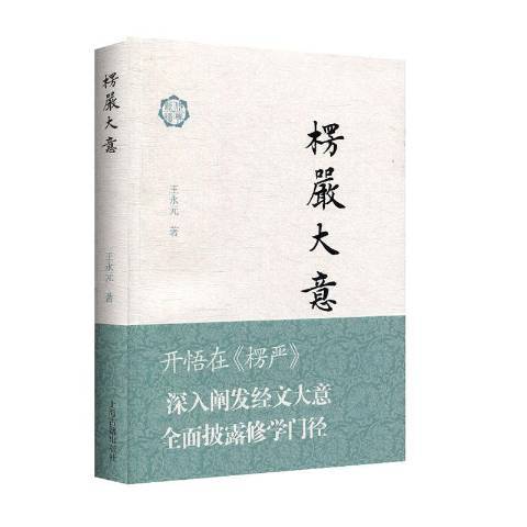 楞嚴大意 楞嚴大意