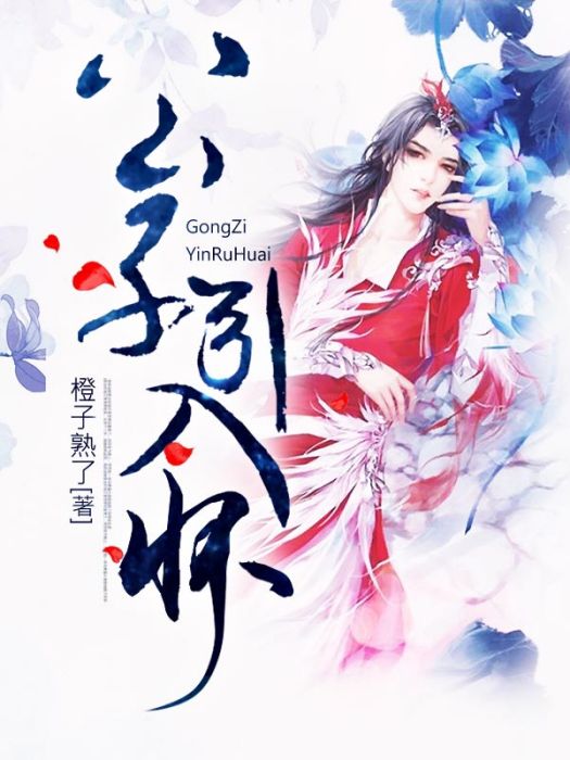 公子引入懷