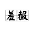 羞赧