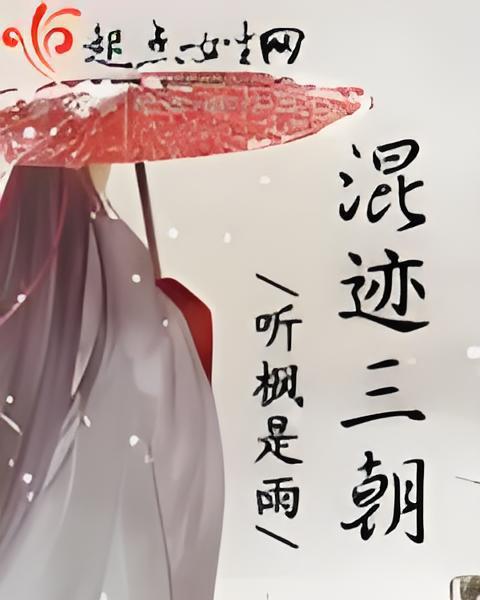 混跡三朝