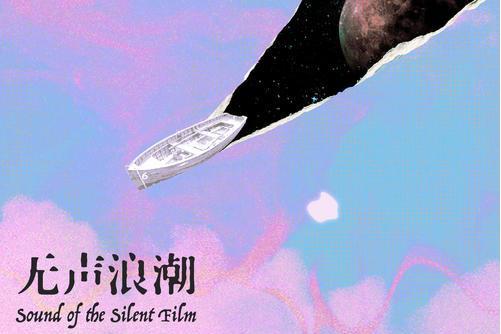 無聲浪潮 無聲浪潮