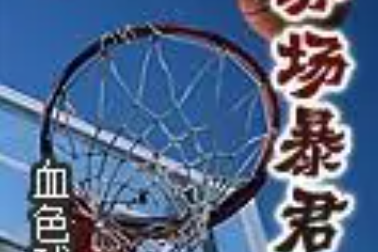 球場暴君 球場暴君