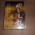 周易見龍 周易見龍