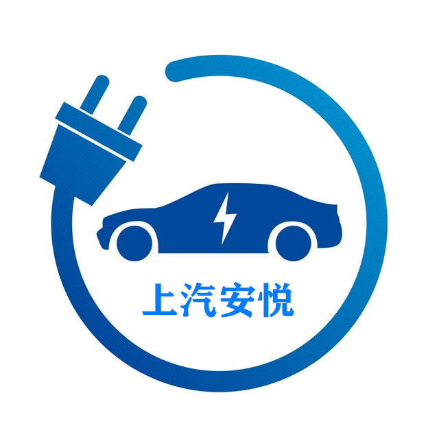 上海上汽安悅充電科技有限公司