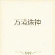 萬境誅神 萬境誅神