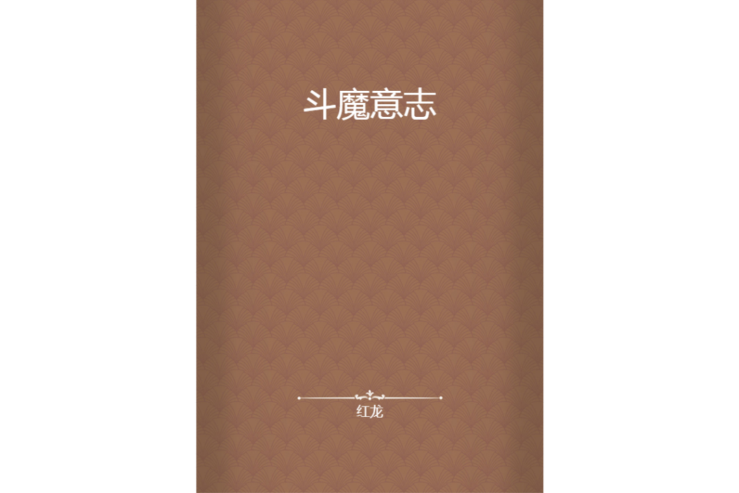 斗魔意志 斗魔意志